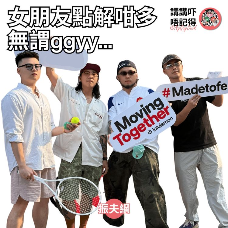 cover art for Ep192 - 女朋友永遠唔會理解男朋友！