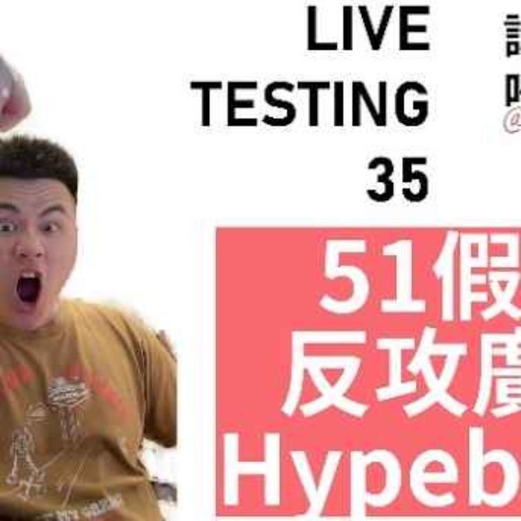 cover art for Live 35. 被困廣州東車站!差啲返唔到香港!?