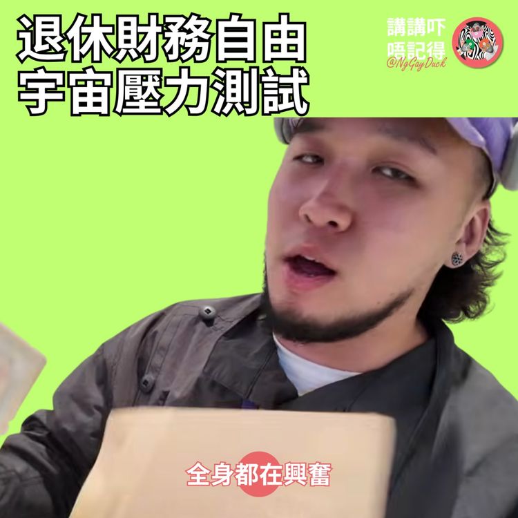 cover art for Ep193 - 留啲錢買棺材都要...㗎