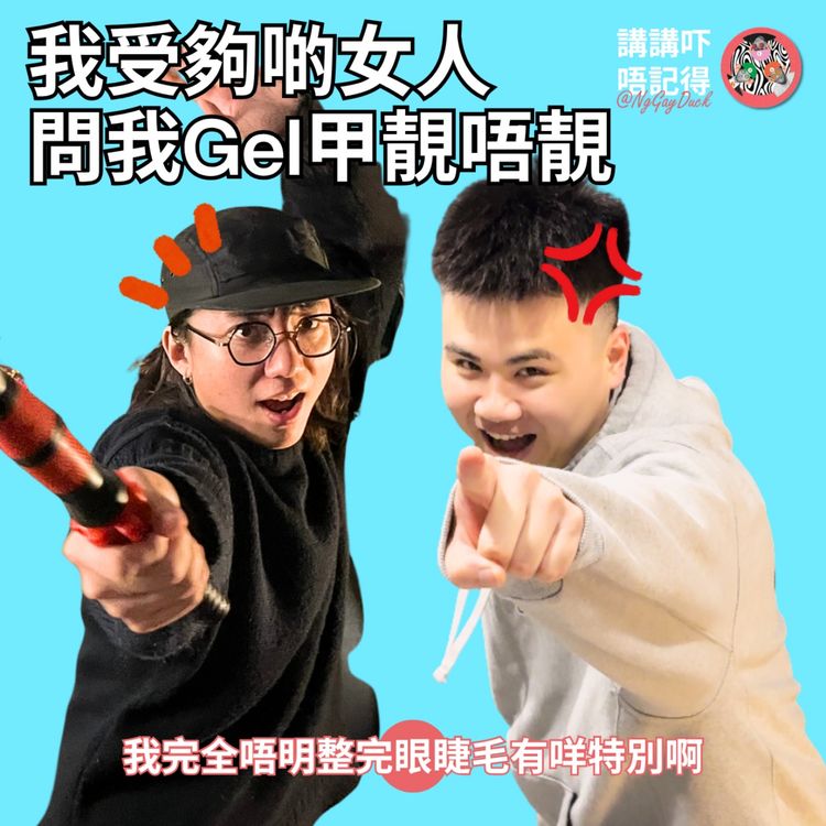 cover art for Ep194 - 男朋友尊嚴反擊戰！🔥❤️‍🔥