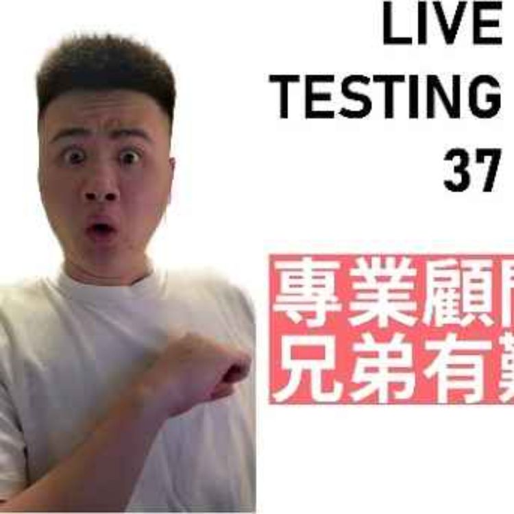 cover art for Live 37.  老B顧問團（接受Call In）