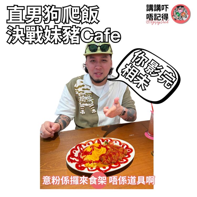 cover art for Ep195 - 男人去妹豬Cafe一定係『狗爬飯』