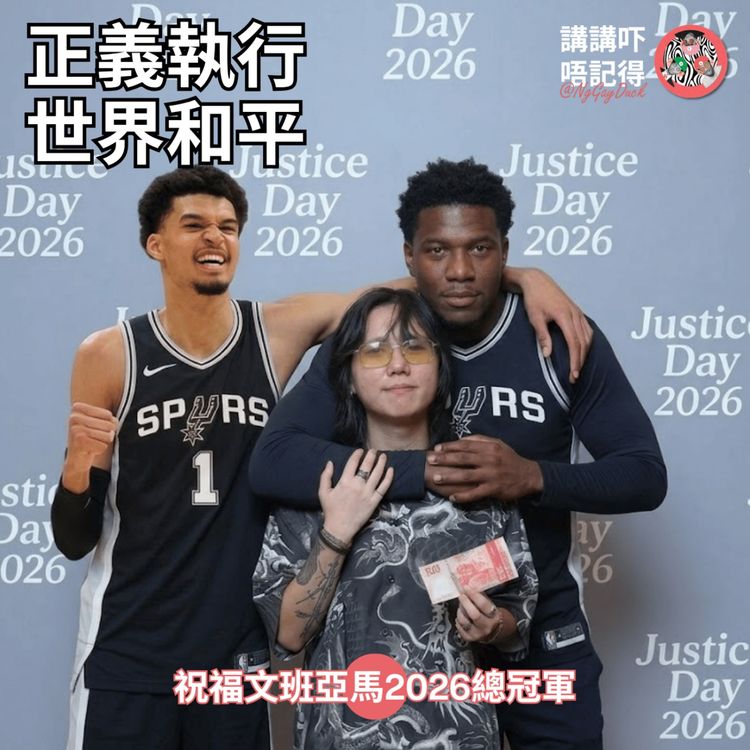 cover art for Ep196 - 本世紀體壇正義日 (Wemby Daddy)