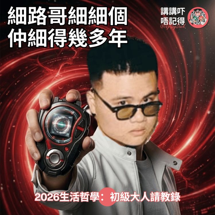 cover art for Ep198 - 我只係一個中級成年人...