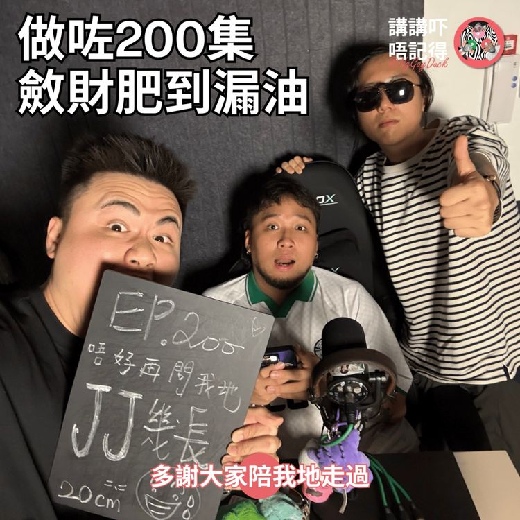 cover art for Ep200 - 我正式宣布...結婚?