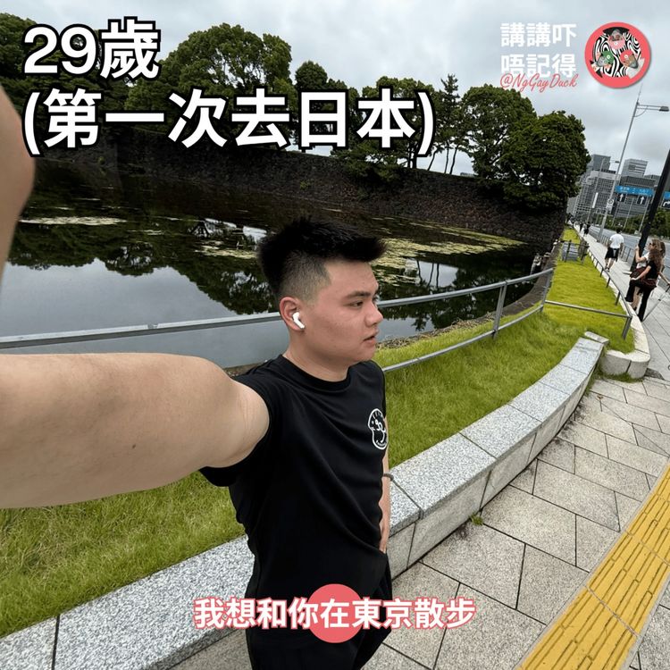 cover art for Ep201 - 想問吓係咪一定要打卡淺草寺....⛩️🍣
