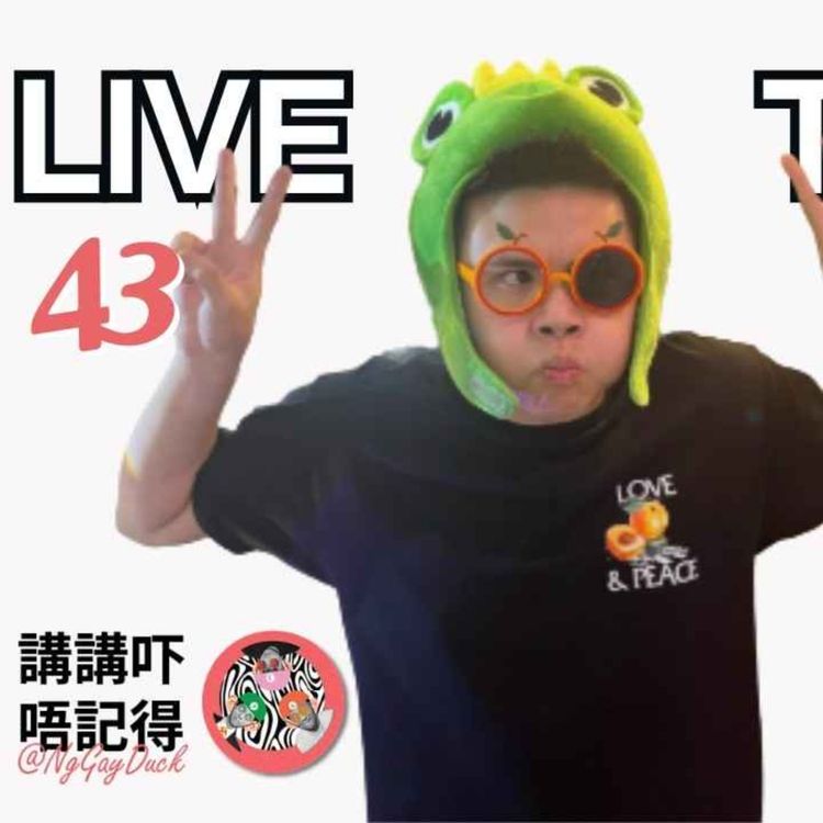 cover art for Live 44.  夏日咖啡男友靚仔Chef個白飯好香