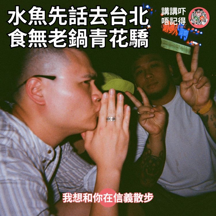 cover art for Ep202 - 兄弟,台北美女如雲,跟?