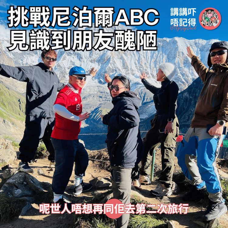 cover art for Ep203 - 尼泊爾行山？咪玩啦伍寶....(feat. 七教練）
