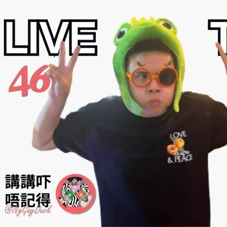 cover art for Live 46. 今日事情如不順 今日問題仍不盡