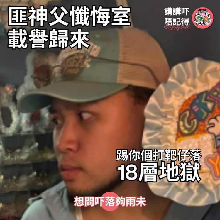 cover art for Ep204 -《匪神父懺悔室》我攞番薯葉塞入你鼻哥窿
