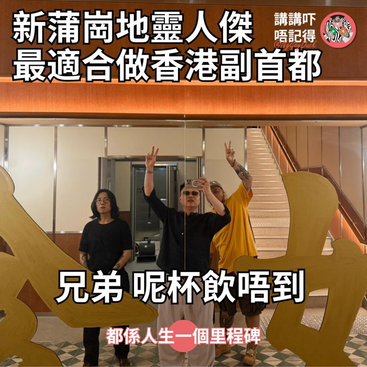 cover art for Ep206 - 新蒲崗係香港新希望