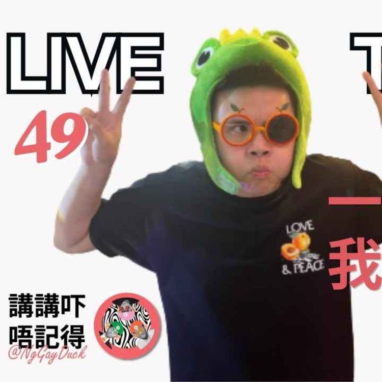 cover art for Live 49. 煉奶炸饅頭