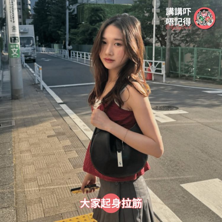 cover art for Ep211 - 拉筋靚女 (@joce.mao)
