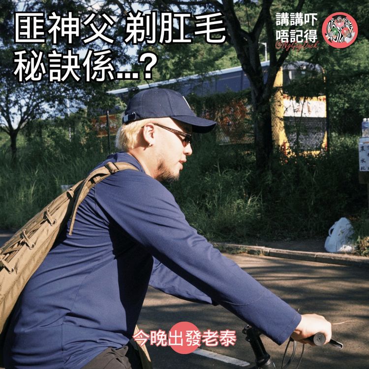 cover art for Ep212 - 剃春袋毛是咪必要?《匪神父懺悔室》