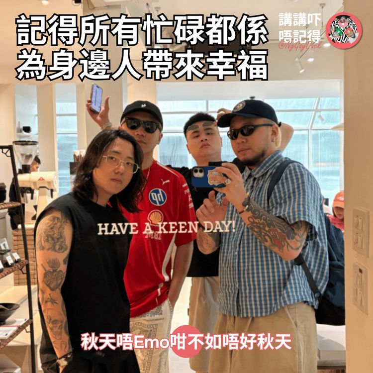 cover art for Ep213  -  人生留白先係樂趣 《年度心靈急救隊》