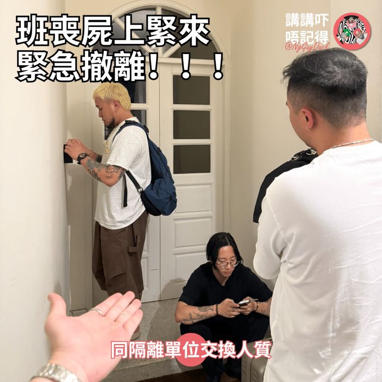 cover art for Ep214 - 我地呢邊缺女人！急！