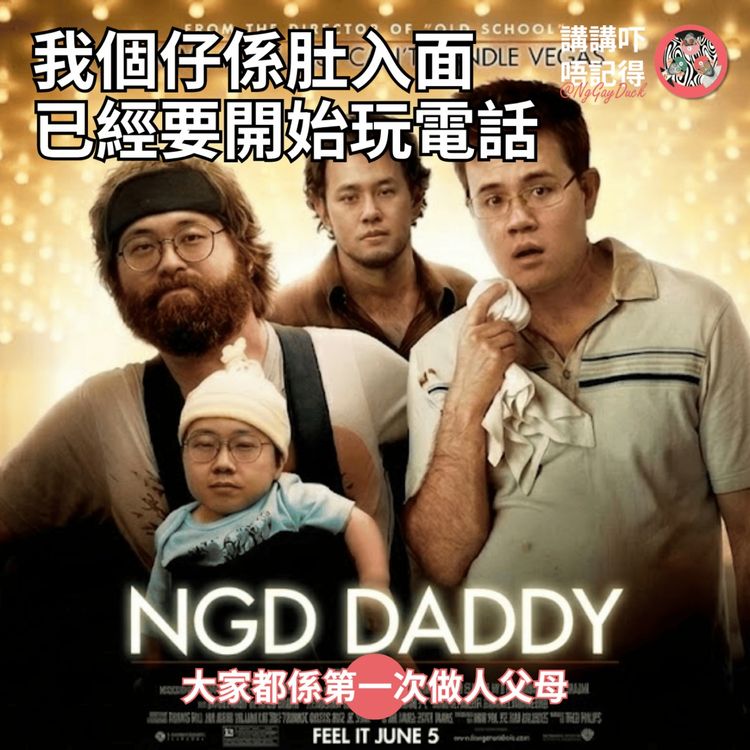 cover art for Ep215 - 仔唔打唔識大