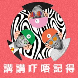 cover art for 講講吓唔記得