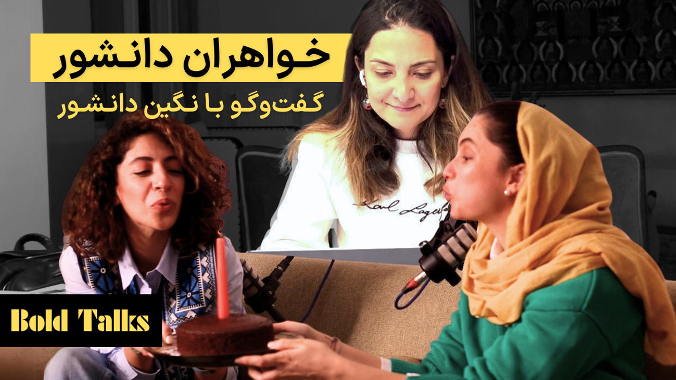 cover art for خواهران دانشور - از میدونک تا تخفیفان