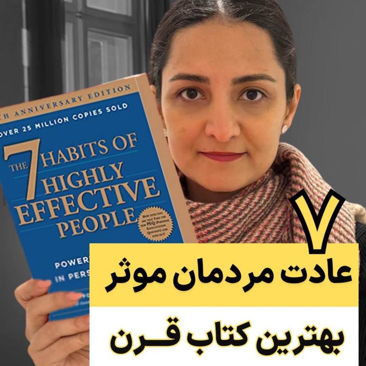 cover art for ۷ عادت افراد موثر - بهترین کتاب قرن