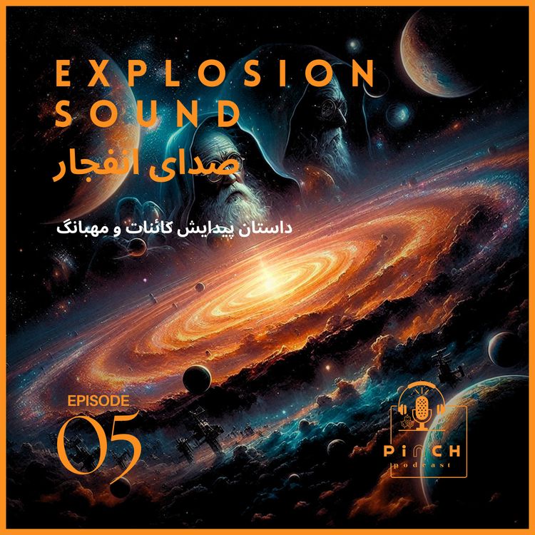 cover art for #5-صدای انفجار