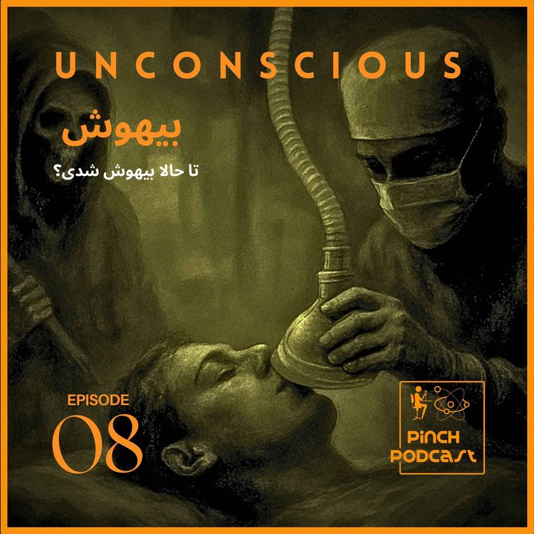 cover art for #8-بیهوش