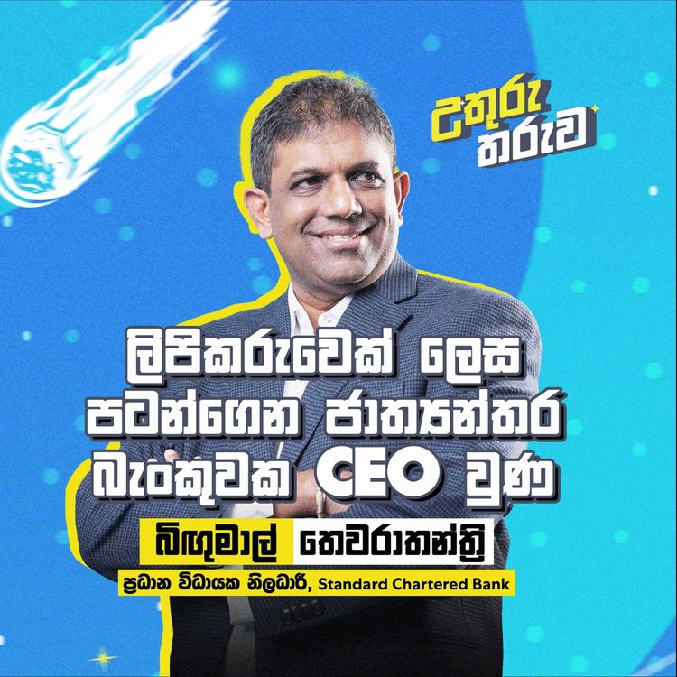 cover art for ලිපිකරුවෙක් ලෙස පටන්ගෙන ජාත්‍යන්තර බැංකුවක CEO වුණ බිඟුමාල් තෙවරාතන්ත්‍රි