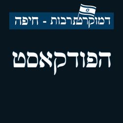 cover art for דמוקרט תרבות - חיפה