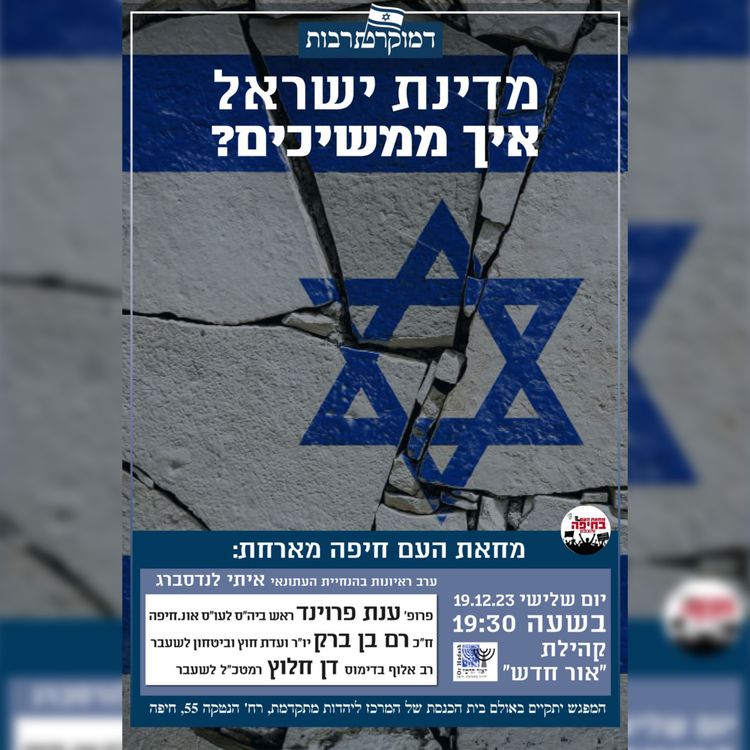 cover art for ערב ראיונות רביעי דמוקרטרבות - מדינת ישראל, איך ממשיכים?