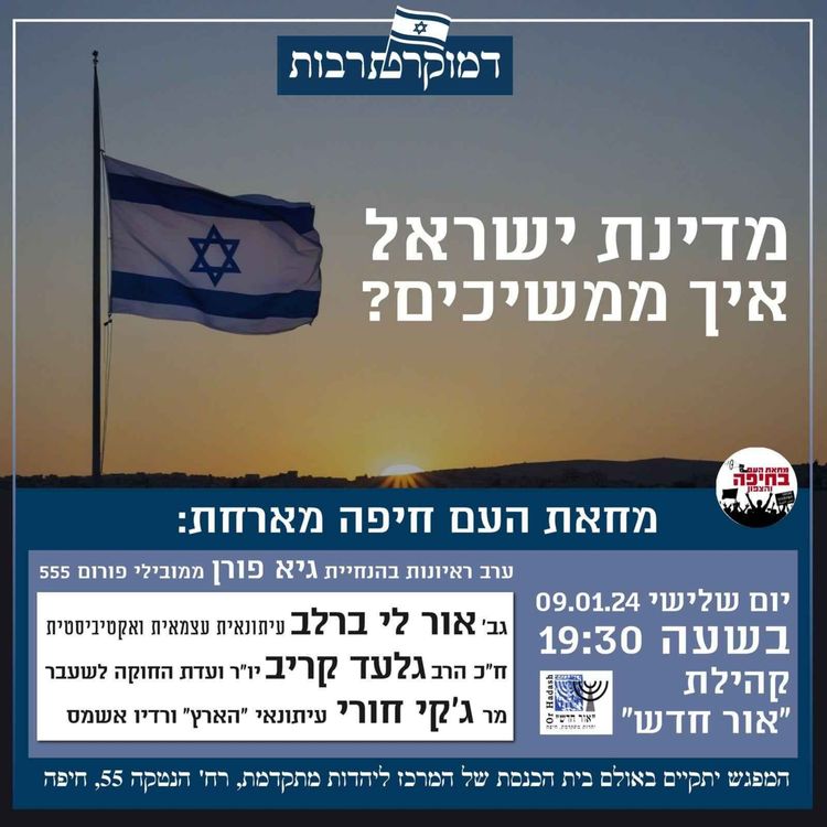 cover art for ?מפגש שני בנושא - מדינת ישראל, איך ממשיכים