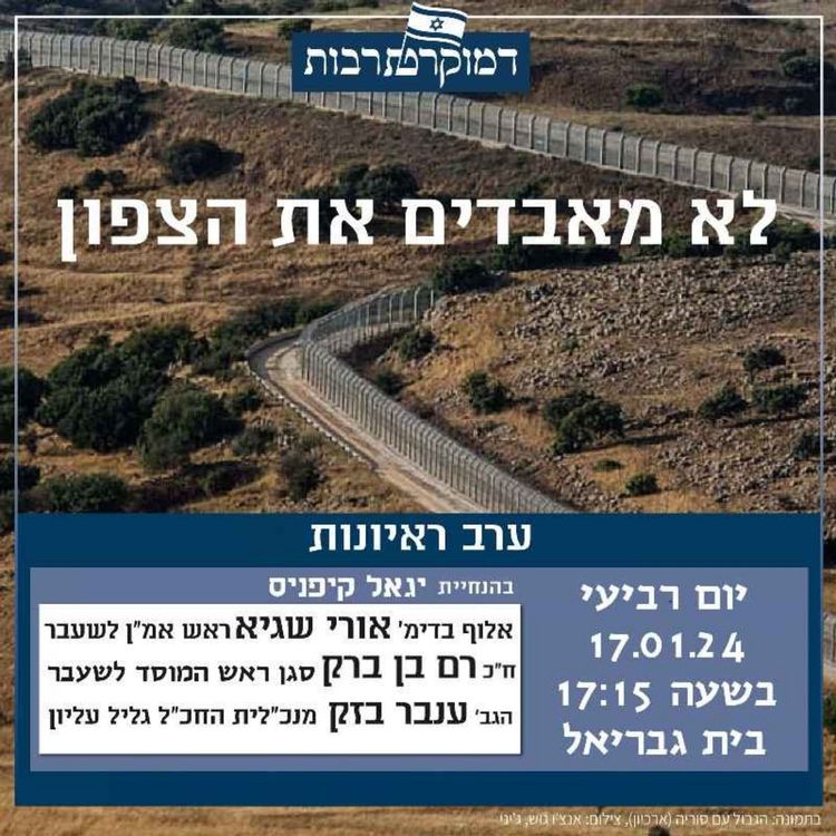 cover art for דמוקרטרבות - לא מאבדים את הצפון