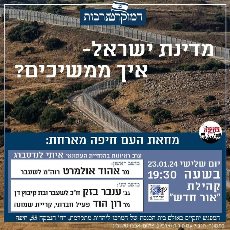 cover art for ערב ראיונות שביעי דמוקרטרבות - מפגש בנושא מדינת ישראל, איך ממשיכים?