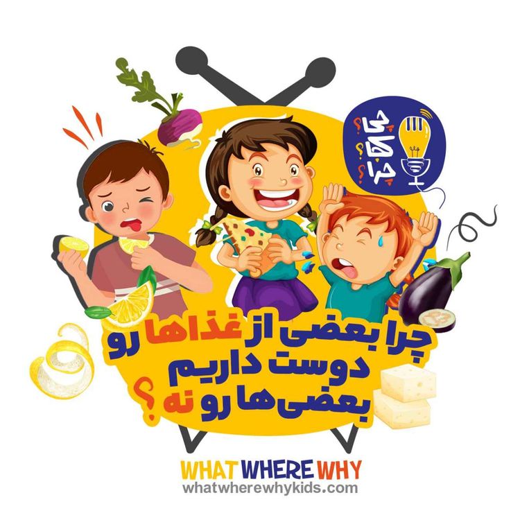 cover art for چرا بعضی از غذاها رو دوست داریم بعضی‌ها رو نه؟