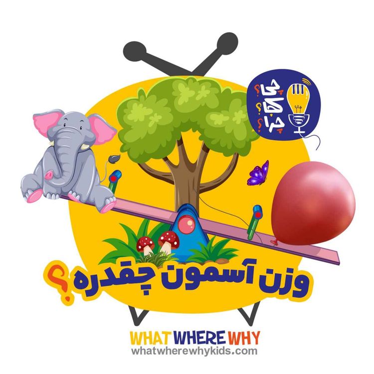 cover art for وزن آسمون چقدره؟