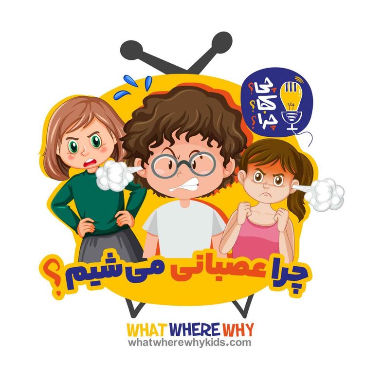 cover art for چرا عصبانی می‌شیم؟