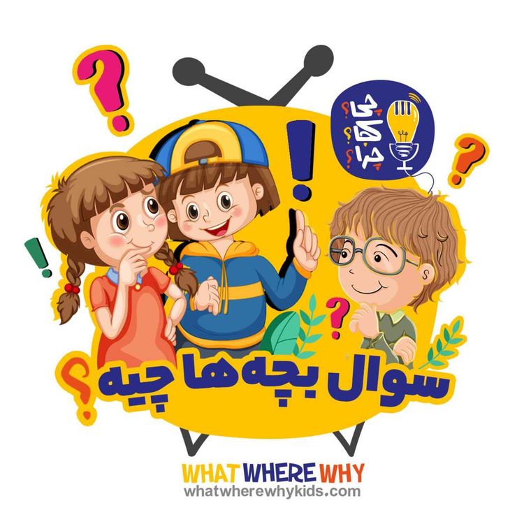 cover art for قسمت ویژه: سوال بچهها چیه؟