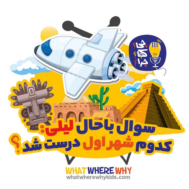 cover art for کدوم شهر اول درست شد؟قسمت اول