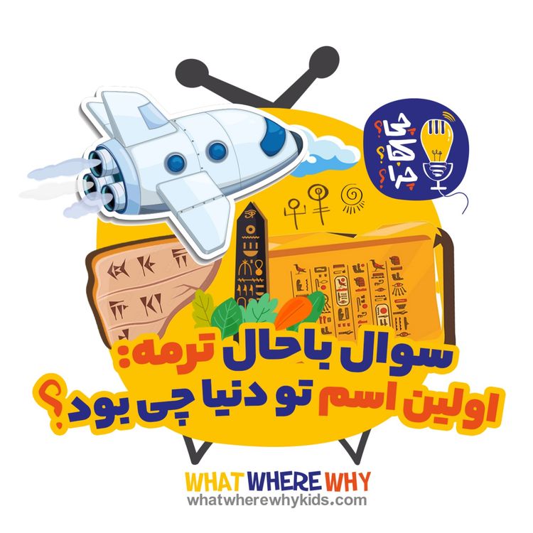 cover art for اولین اسم تو دنیا چی بود؟ قسمت دوم