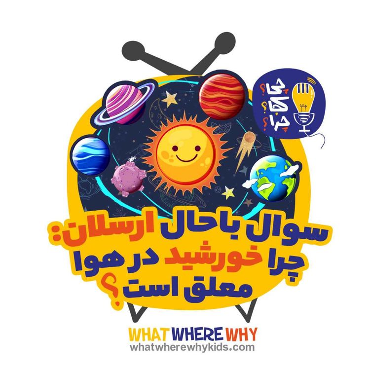 cover art for چرا خورشید در هوا معلق است؟قسمت اول