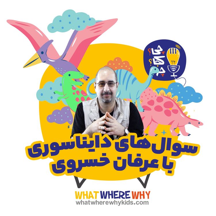 cover art for سوال‌های دایناسوری با عرفان خسروی