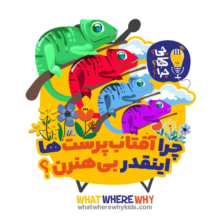 cover art for چرا آفتابپرستها اینقدر بیهنرن؟
