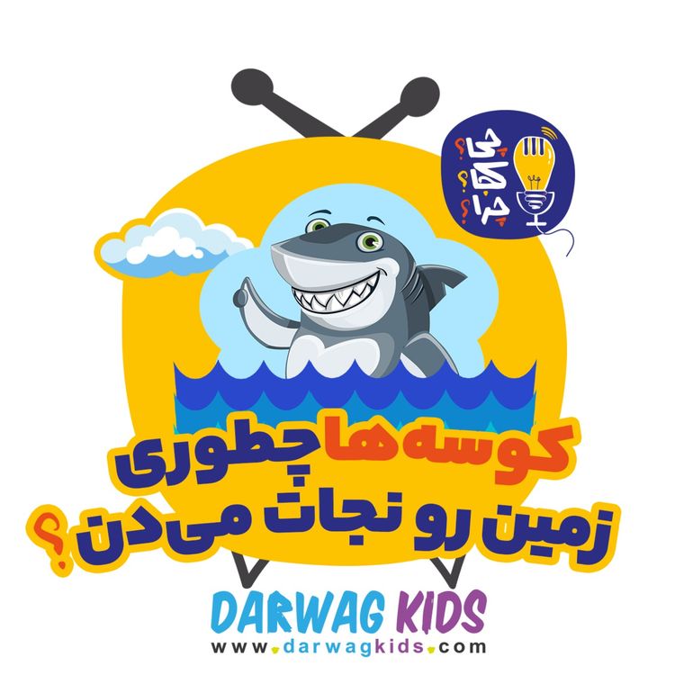 cover art for کوسه‌ها چطوری زمین رو نجات می‌دن؟