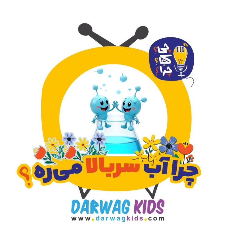 cover art for چرا آب سربالا می‌ره؟