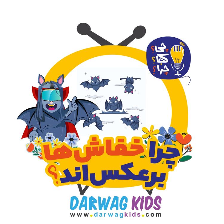 cover art for چرا خفاش‌ها برعکس‌اند؟