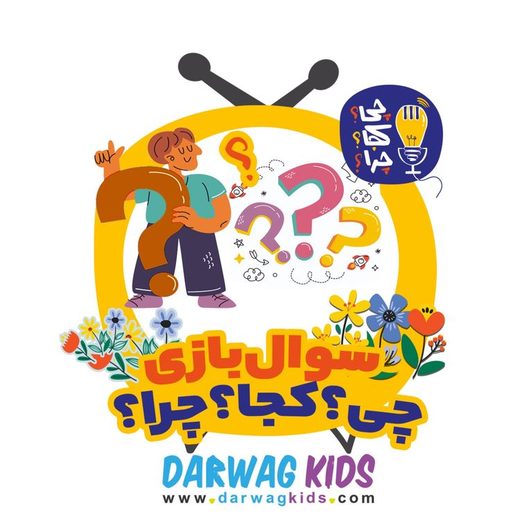 cover art for سوال‌بازی شماره یک چی؟کجا؟چرا؟