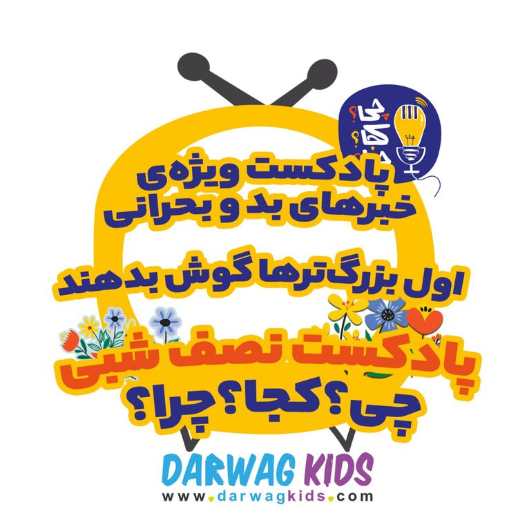 cover art for پادکست ویژه‌ی شرایط خاص - اون بیرون چه خبره؟