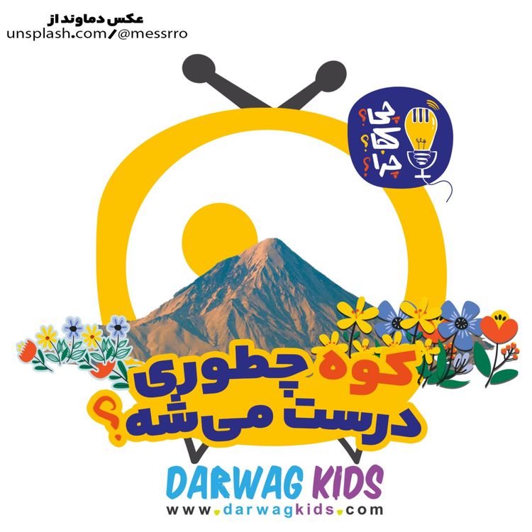 cover art for کوه چطوری درست می‌شه؟