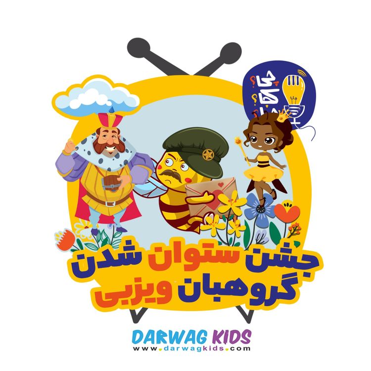 جشن ستوان شدن گروهبان ویزبی - چی؟کجا؟چرا؟ | what?where?why? | Acast