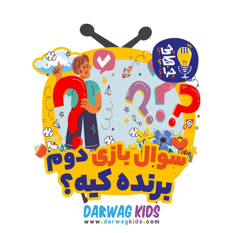 cover art for سوال‌بازی شماره دو - برنده کیه؟